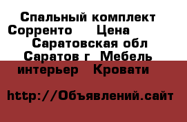 Спальный комплект “Сорренто“  › Цена ­ 19 990 - Саратовская обл., Саратов г. Мебель, интерьер » Кровати   